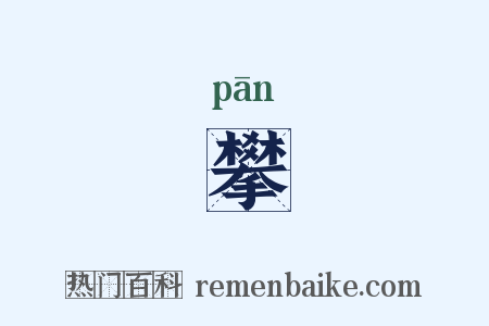 攀是什么意思的图片